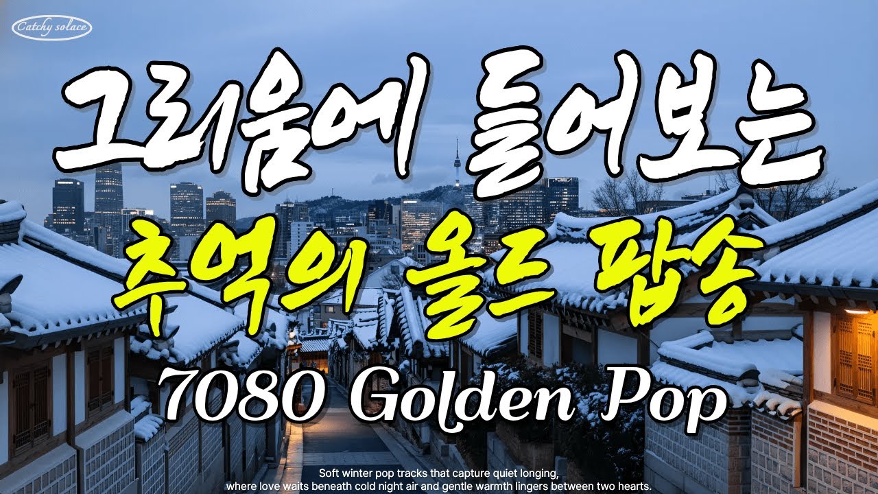 [playlist] 🎧 7080 Золотые хиты поп-музыки | Зимняя исцеляющая музыка | BGM для кафе | Catchy Solace