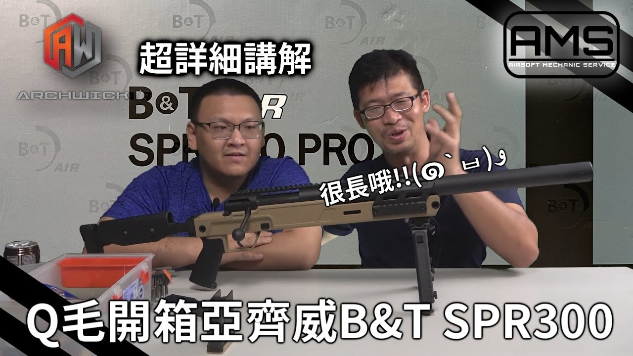 Q毛開箱 Archwick B&T SPR300 RRO