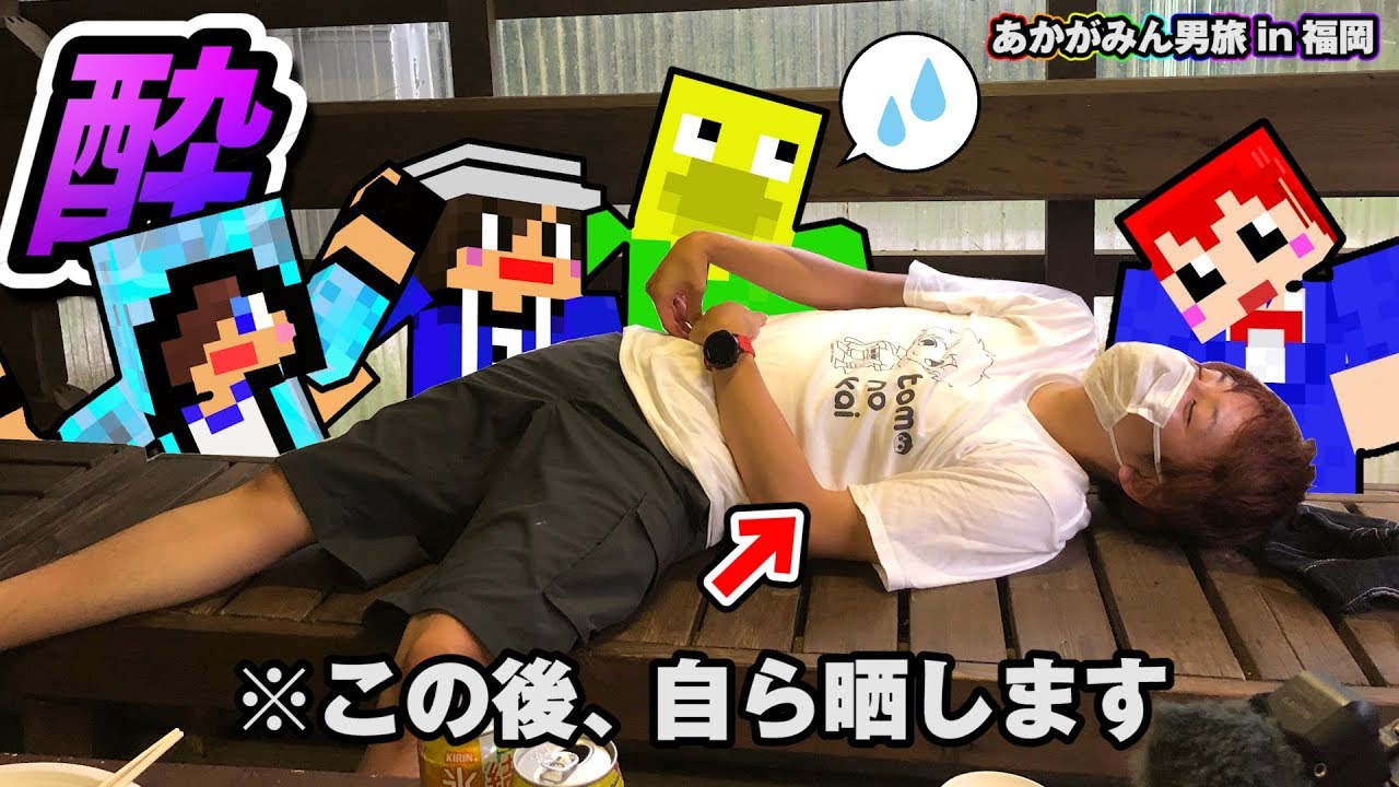 【あかがみん男旅】自ら顔を晒して編集を面倒にする酔っ払いｗ#6【赤髪のとも】