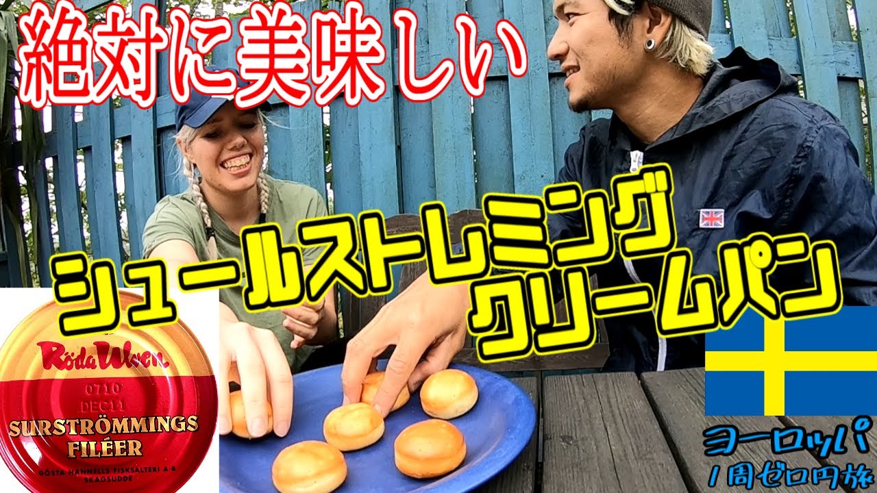 あの缶詰でデザート！そのお味とは!?スウェーデン人女性と絶対に美味しいシュールストレミング選手権後編！[ヨーロッパ１周ゼロ円旅北欧東欧編]#16