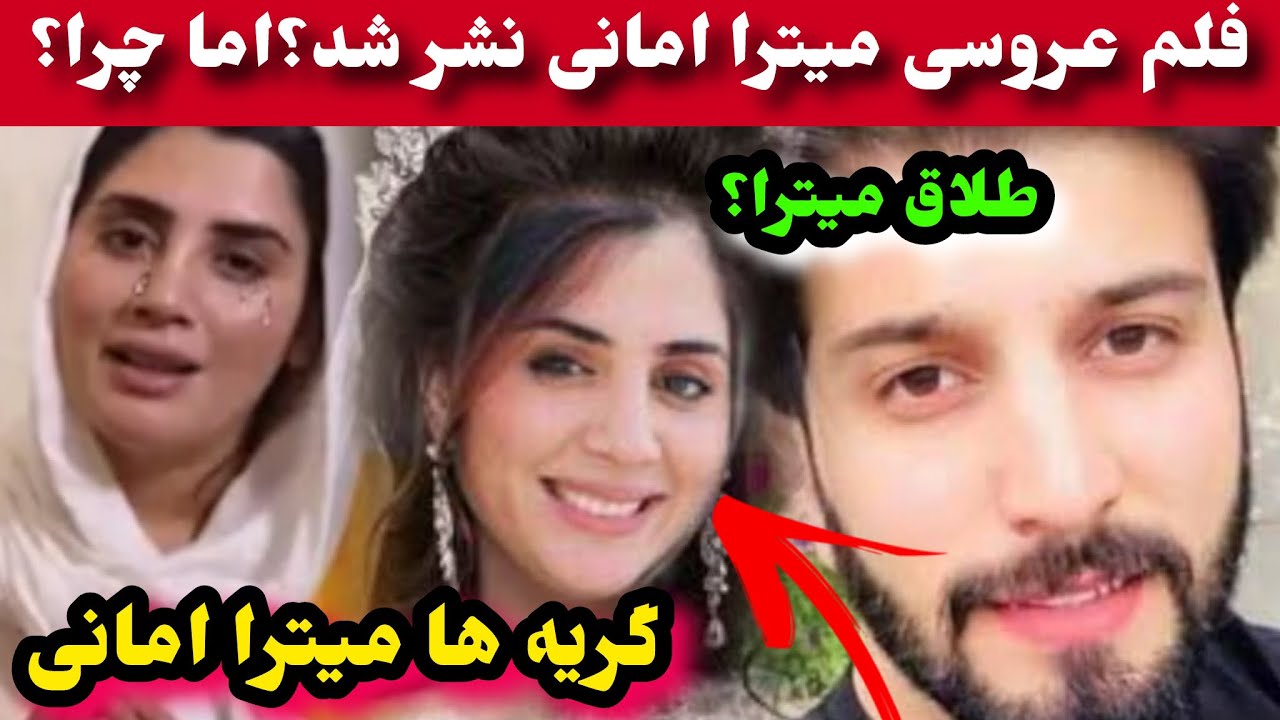 گر/یه میترا امانی و نشر مکمل فلم عروسی میترا اما چرا؟/Mitra Amani/Tolo tv