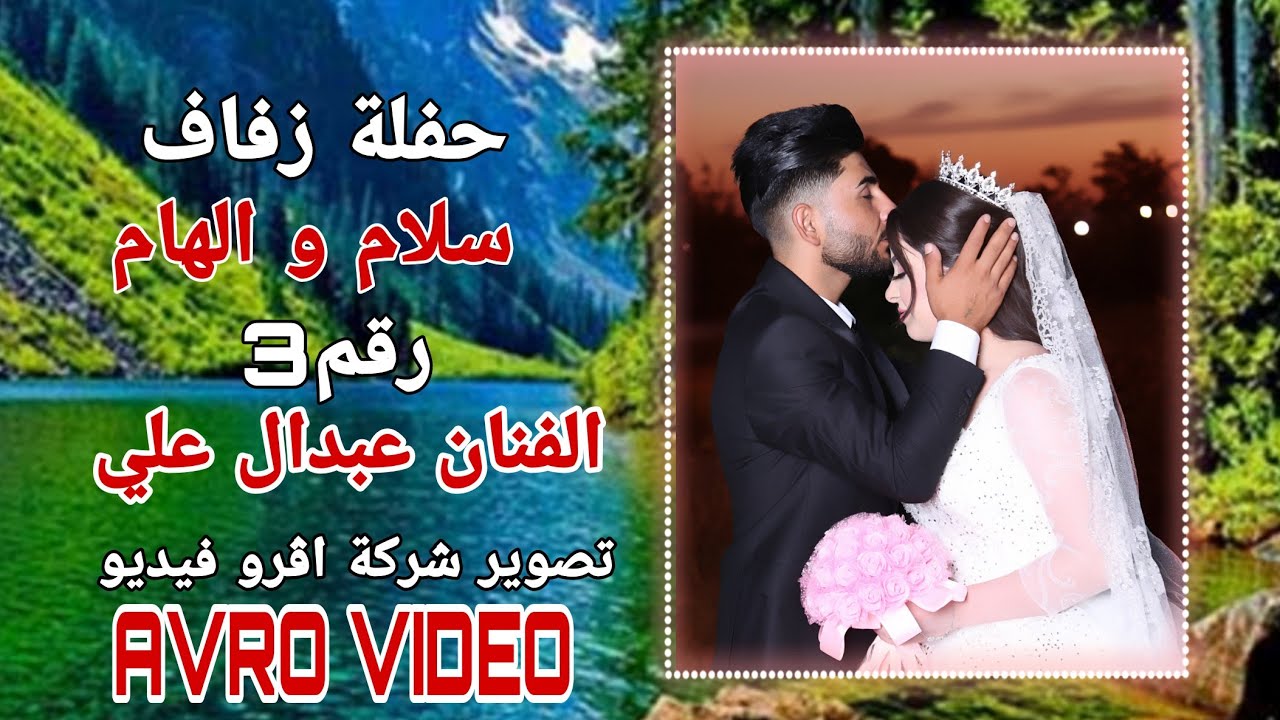 حفلة زفاف سلام و الهام 3 تصوير شركة اڤرو فيديو هاتف 07507869982 الفنان عبدال علي