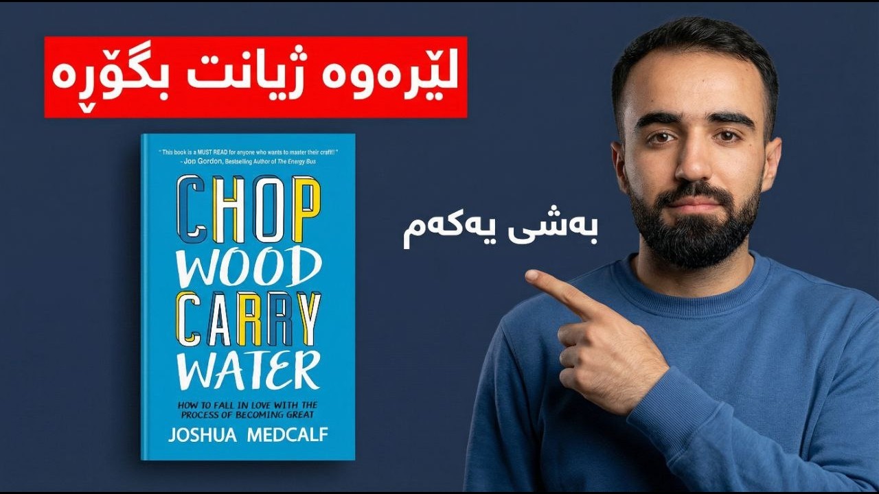 ژیانت بگۆڕە : زانیار و کتێب ( chop wood carry water ) بەشی یەکەم