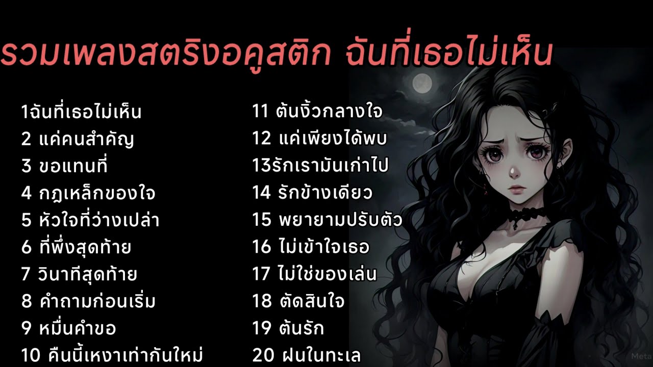 รวมเพลงสตริงอคูสติก ฉันที่เธอไม่เห็น #เพลงai 