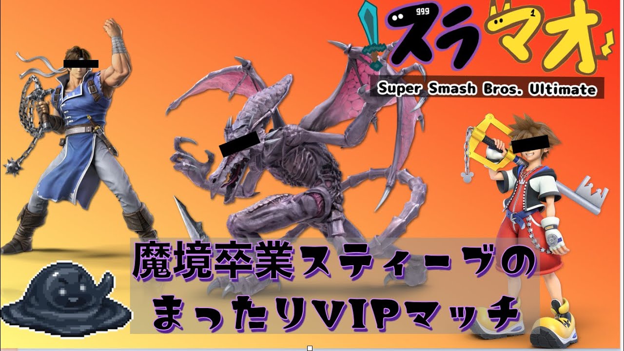 【ゆっくり】魔卒到達スティーブのまったりVIPマッチ part9【スラマオ】