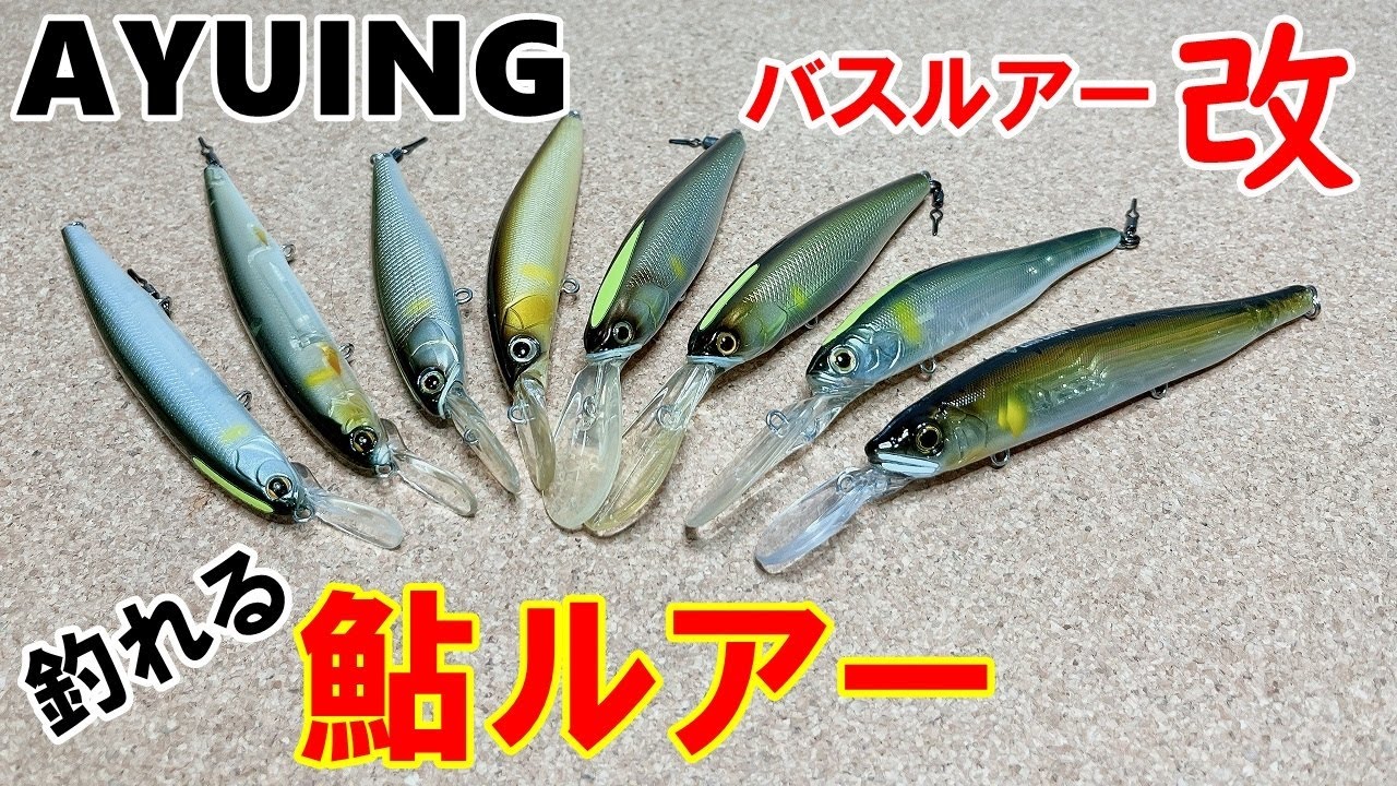 【アユイング】バス用ルアーを鮎用ルアーにアレンジします
