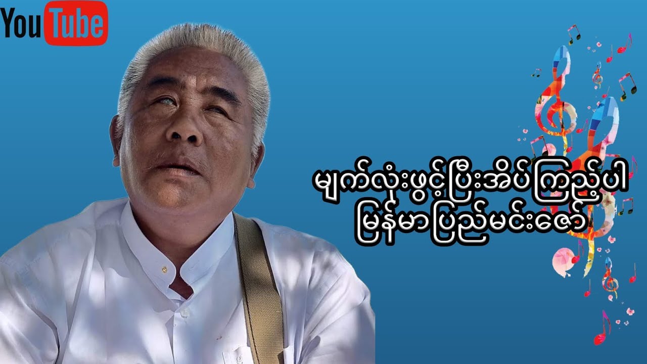 မျက်လုံးဖွင့်ပြီး အိပ်ကြည့်ပါ - မြန်မာပြည်မင်းဇော်