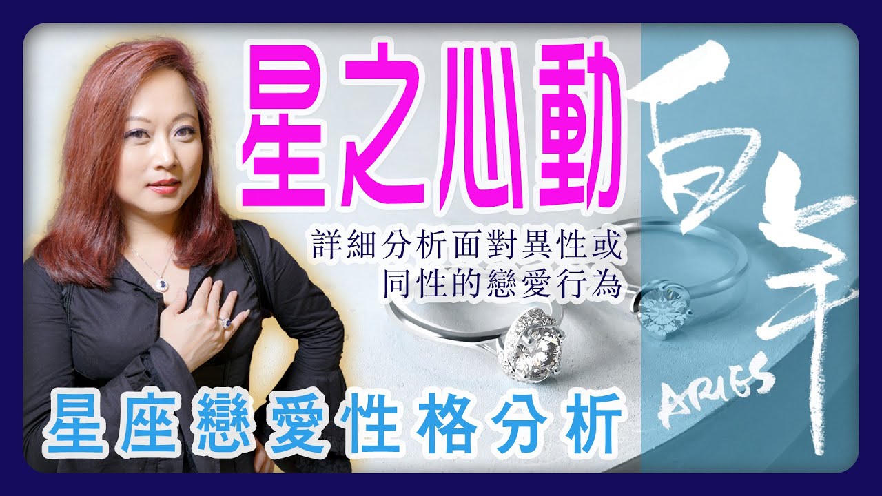 白羊座 - 星座戀愛性格分析／星之心動【CC 中文字幕】