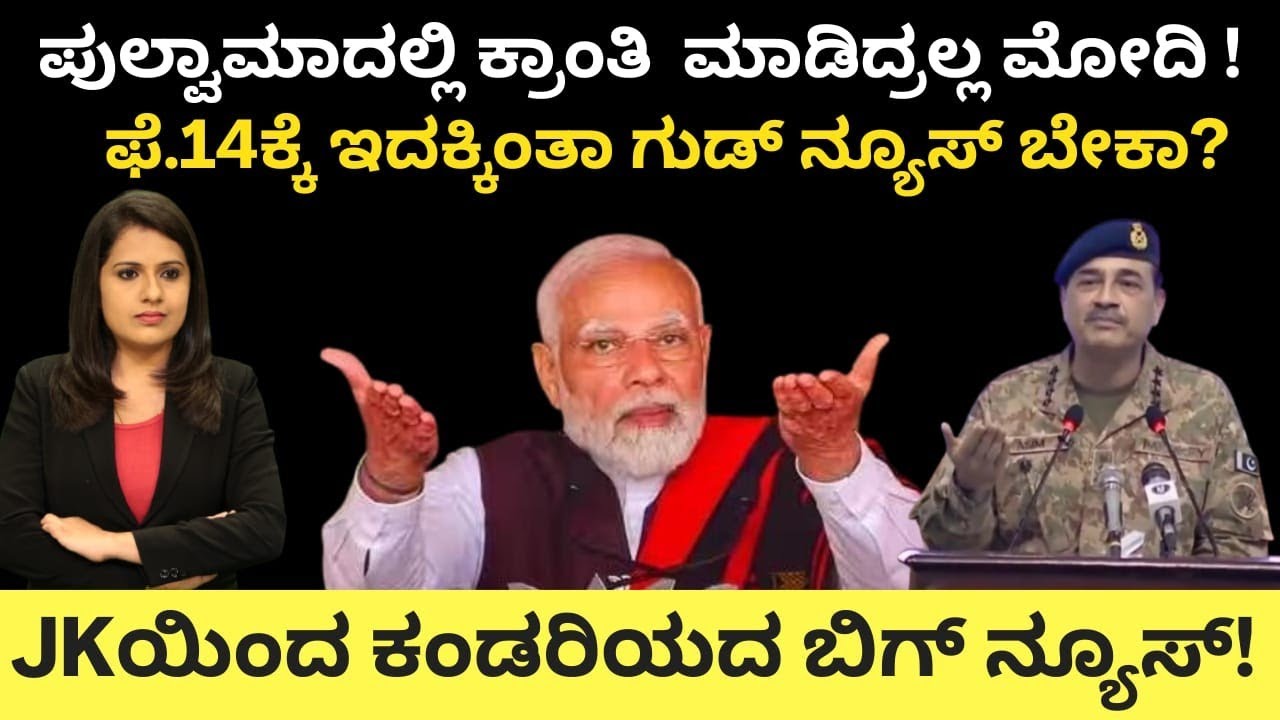 Modi:ಪುಲ್ವಾಮಾದಲ್ಲಿ ಮೋದಿ ಮಹಾಕ್ರಾಂತಿ! ಫೆ.14 ಇದಕ್ಕಿಂತ ಗುಡ್ ನ್ಯೂಸ್ ಬೇಕಾ?J&k ಯಿಂದ ಕಂಡರಿಯದ ಬಿಗ್ ನ್ಯೂಸ್