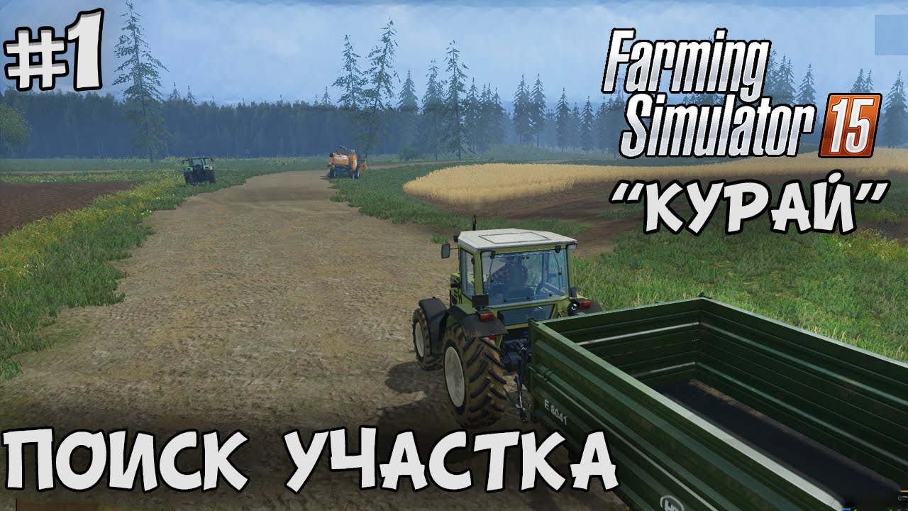 Farming Simulator 15 - Курай #1 