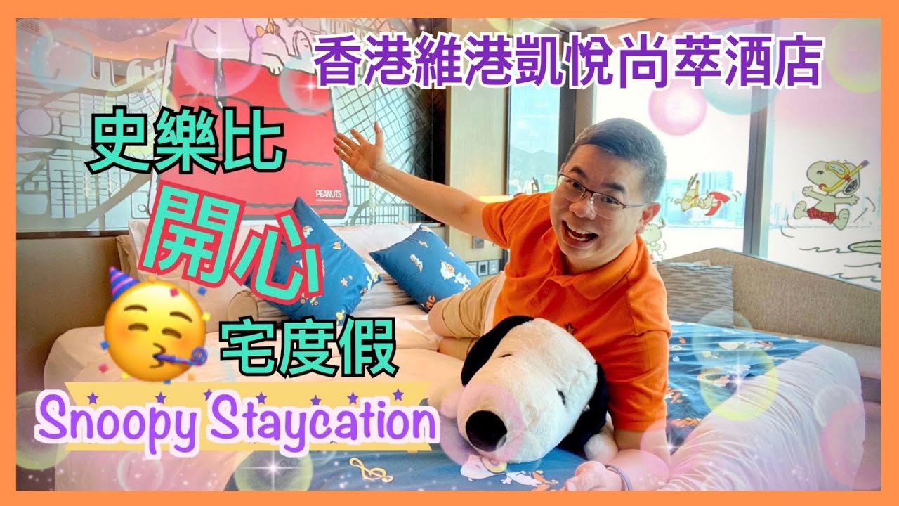 [Staycation 香港］史樂比開心🥳宅度假 / 香港維港凱悅尚萃酒店 / Snoopy 粉絲必到 / 不停打卡 📷 / 史樂比甜品拉花咖啡 / 限定禮物包 / 自助早餐 / Ft KLOOK