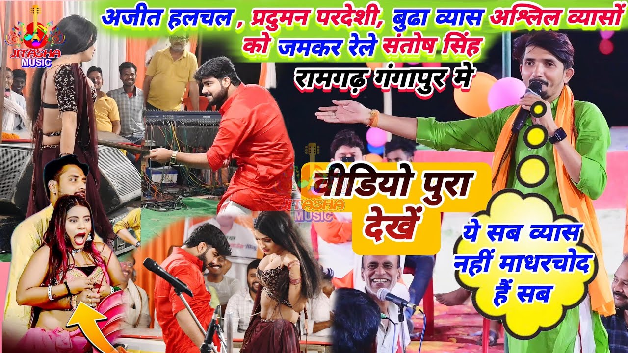 #viralvideo | रात संतोष सिंह ने भोजपुरी के सभी अश्लिल व्यासों को जमकर रेले | Santosh Singh Ke Dugola