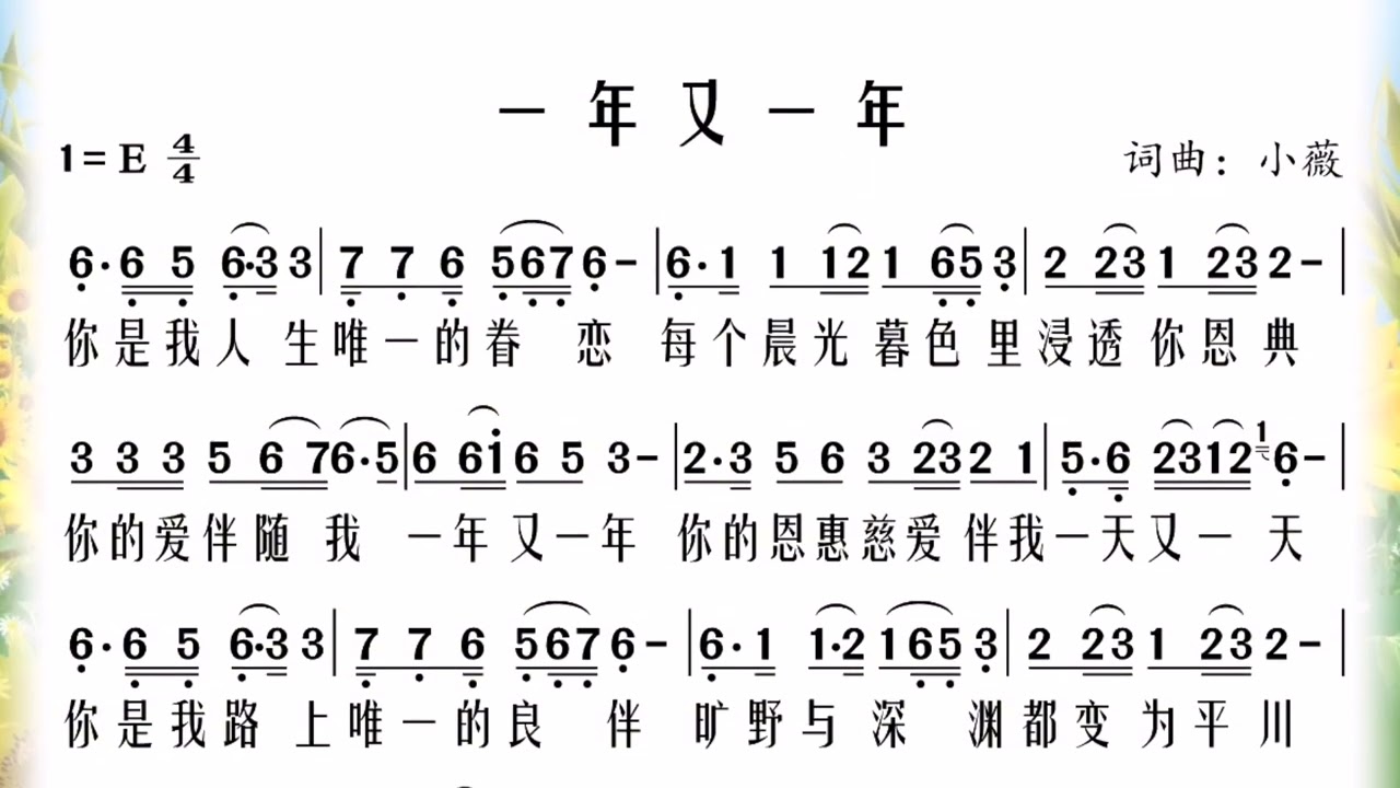 谱&无旋伴奏《一年又一年》