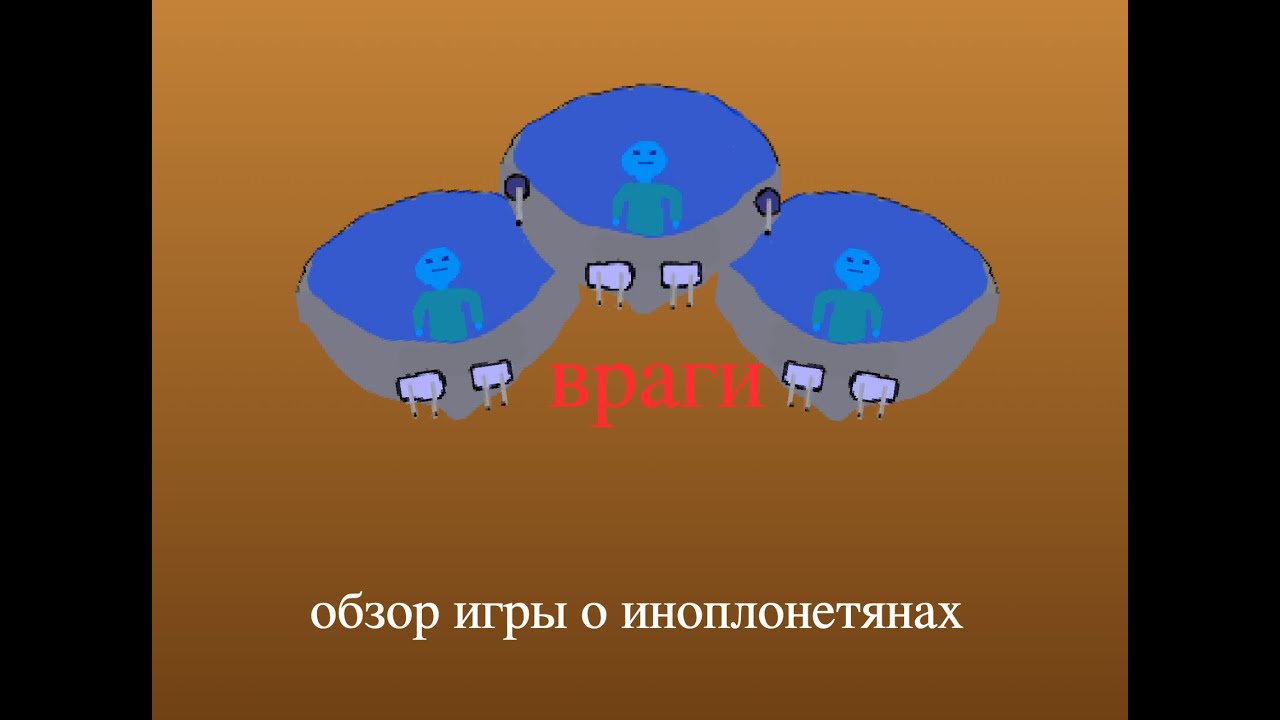 обзор игры о иноплонетянах