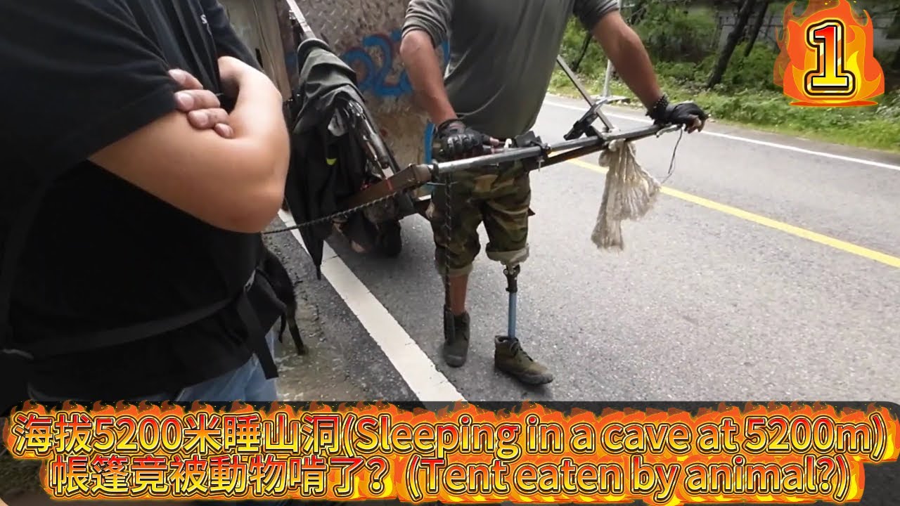 住管道睡山洞！海拔5200米帳篷被動物啃？截肢大哥徒步西藏看哭我