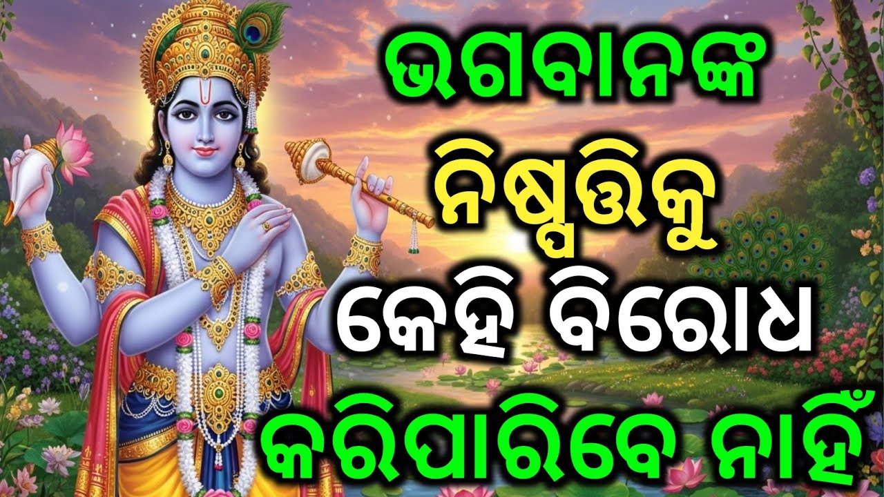 ଭଗବାନଙ୍କ ନିଷ୍ପତ୍ତିକୁ କେହି ବିରୋଧ କରିପାରିବେ ନାହିଁ | Krishna bani odia | Bhagavad Gita odia