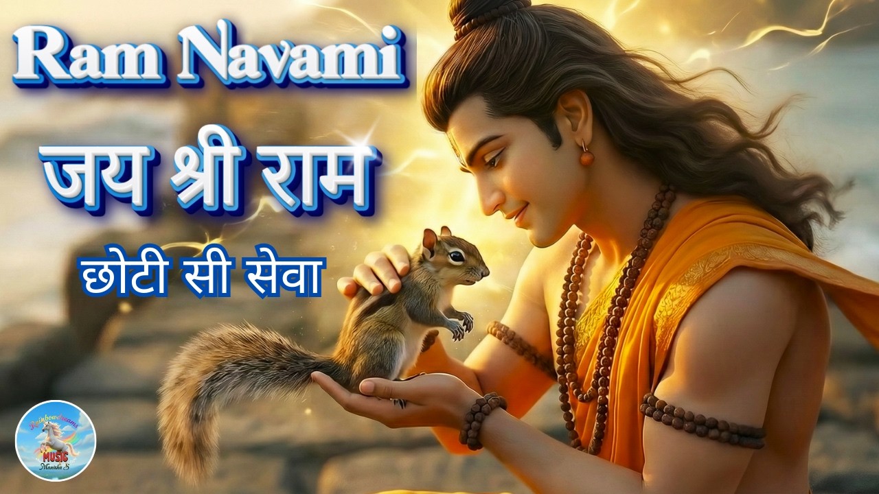 Jai Shri Ram | The Squirrel & Ram Setu I A Small Service, A Great Devotion |#jaishrirama