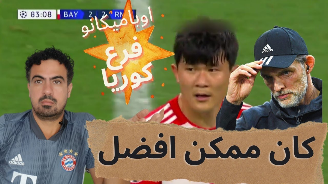 كيف تعادل بايرن ميونخ 2-2 مع ريال مدريد؟ هل هناك امل بالتأهل؟