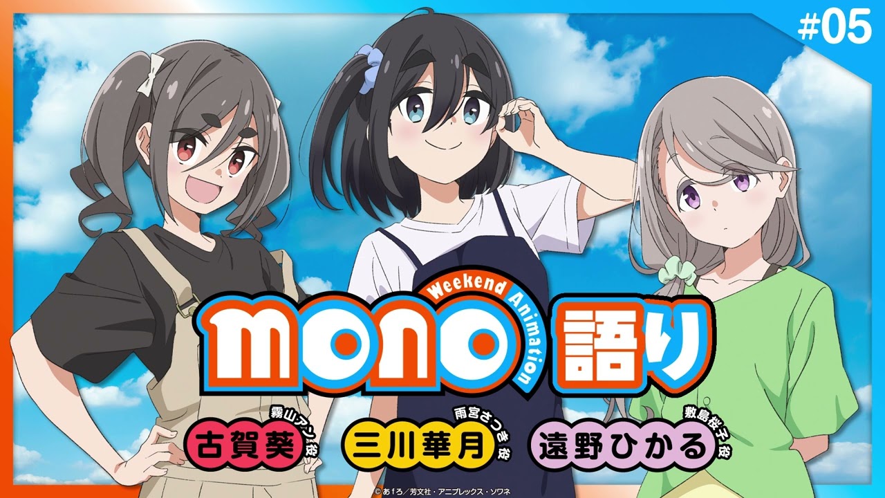 『mono語り』#05｜TVアニメ「mono」 公式WEBラジオ