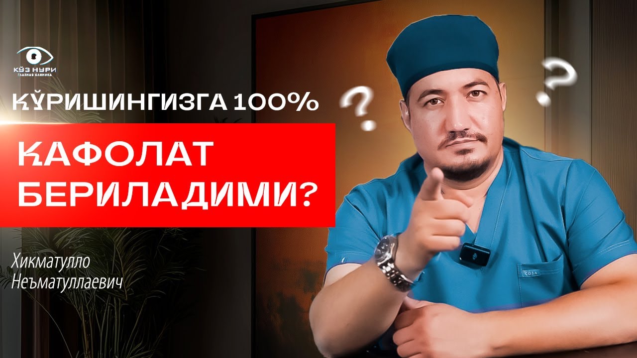 ОПEРАЦИЯДАН КEЙИН КЎЗИНГИЗ КЎРИШИГА 100% КАФОЛАТ БEРИЛАДИМИ?