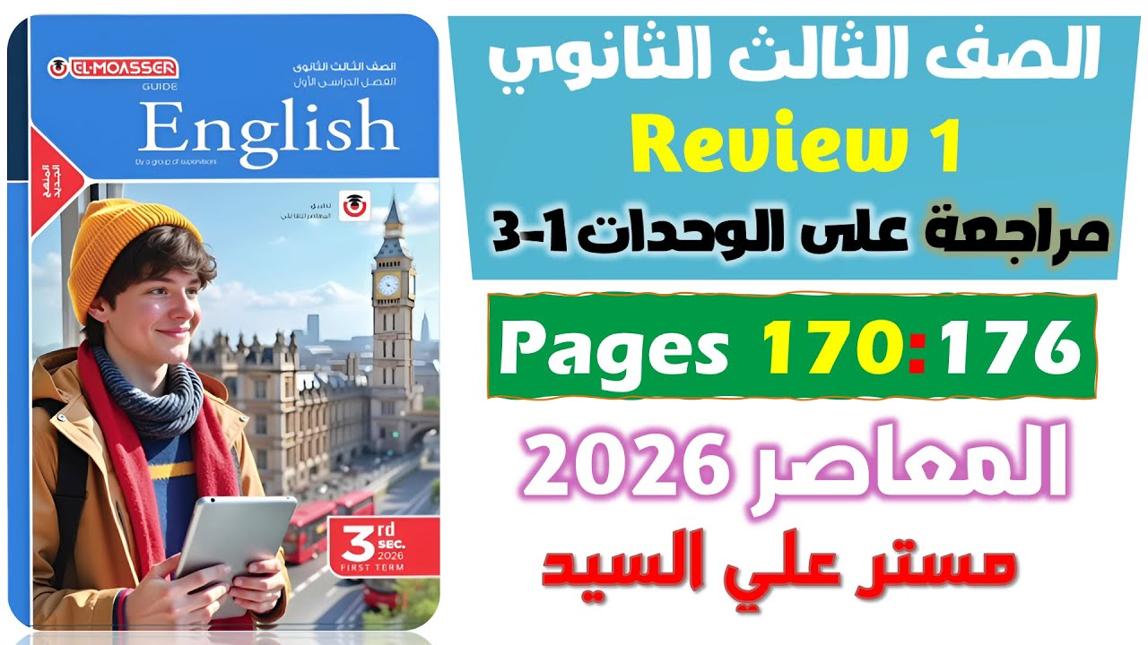 حل كتاب المعاصر انجليزي للصف الثالث الثانوي مراجعة ربع المنهج الانجليزي تالته ثانوي يونت ١- ٢-٣
