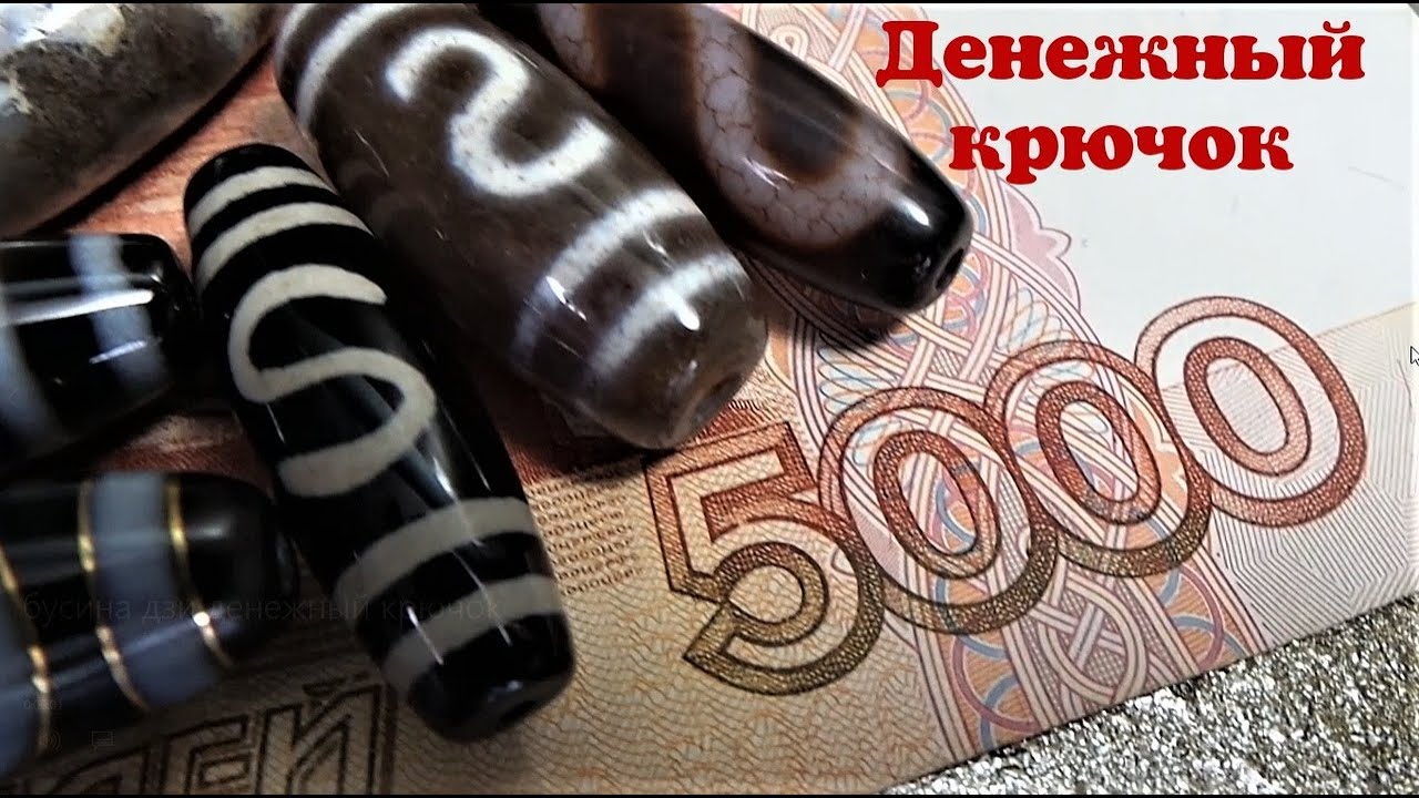 Бусина дзи Денежный крючок