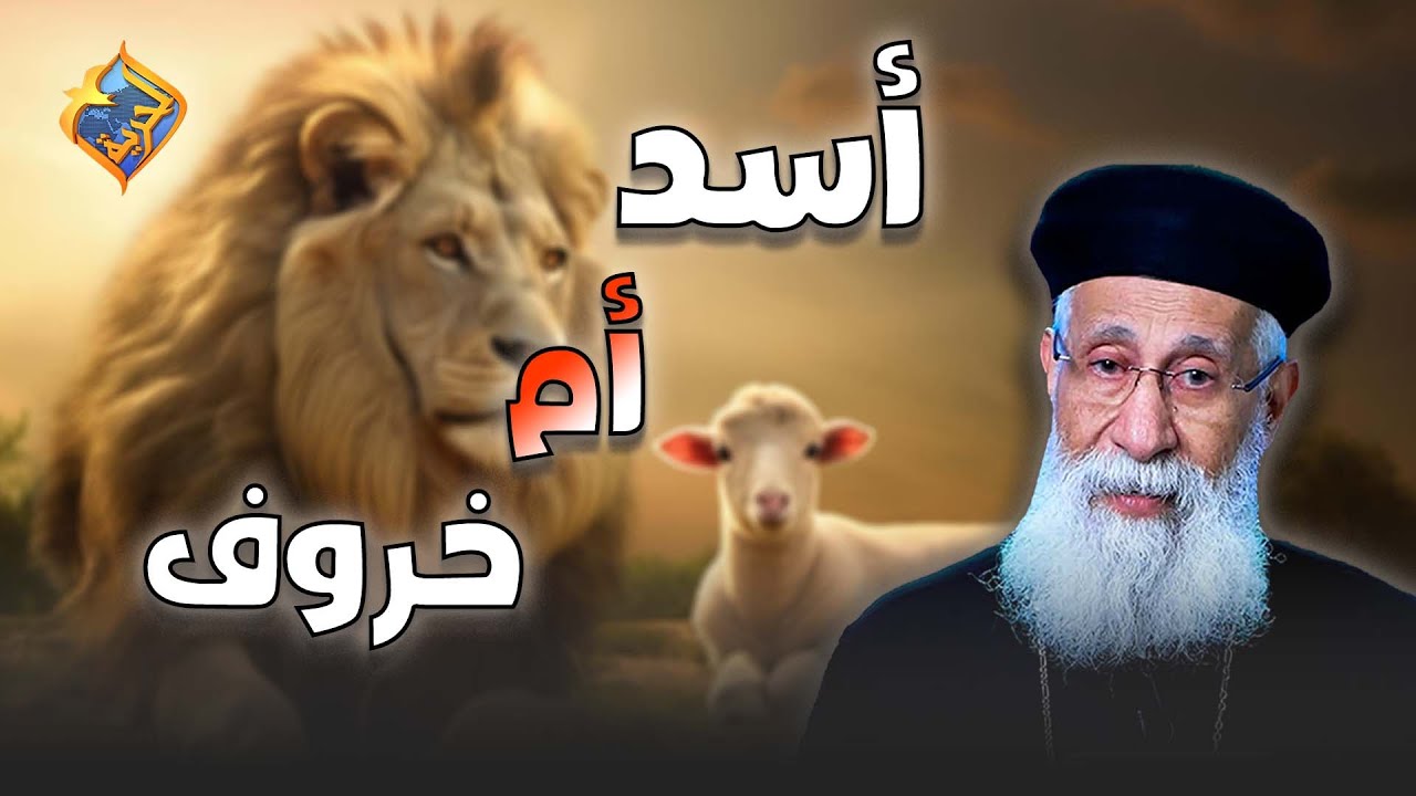 كان المسيح أسد أم كان خروف❓❗️ #قناة_الحرية | #أبونا_إرميا_بولس | #تفسير_سفر_الرؤيا