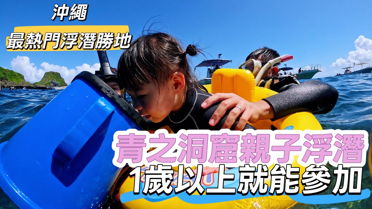 沖繩06 必玩潛點 青之洞窟親子浮潛體驗｜1 歲以上就能參加！