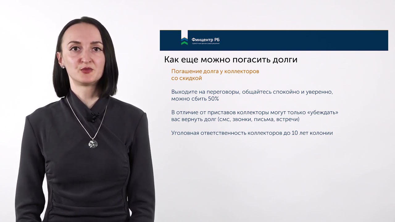 Урок 8. Как еще можно погасить долги