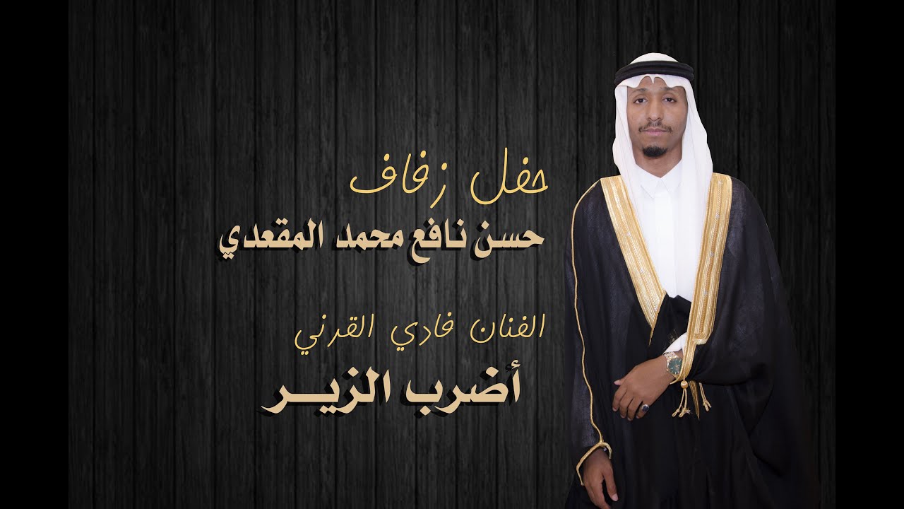 فادي القرني - أضرب الزير- زفاف حسن المقعدي