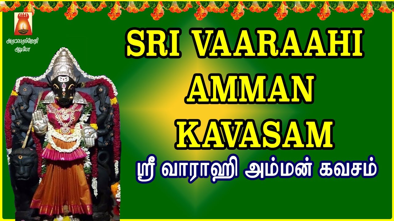 வாராஹி அம்மன் கவசம் | VERY POWERFUL AMMAN KAVASAM | AMMAN TAMIL BAKTHI PAADAL