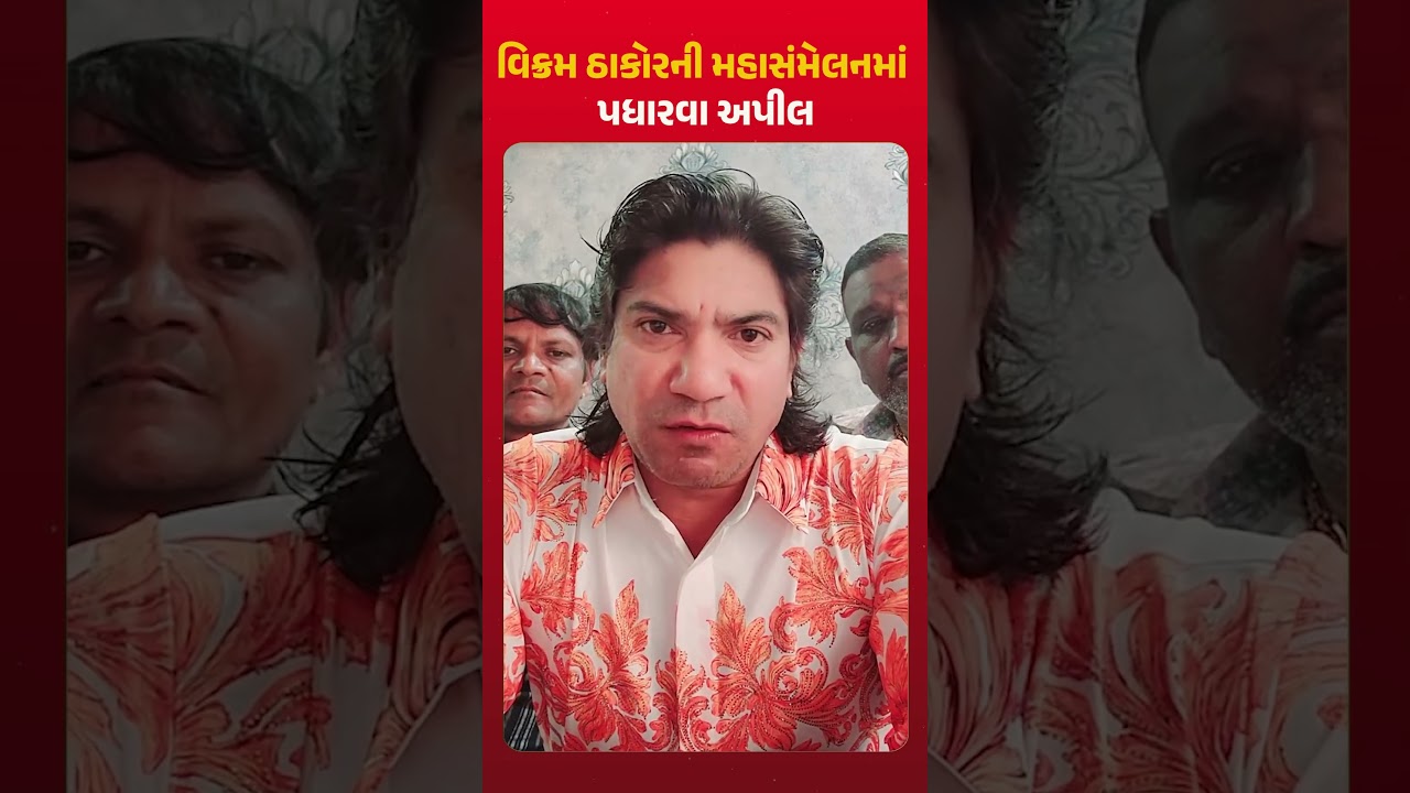 ઠાકોર સમાજના મહાસંમેલન અંગે શું બોલ્યા વિક્રમ ઠાકોર| Lalkaar News | Thakor Samaj | Gandhinagar