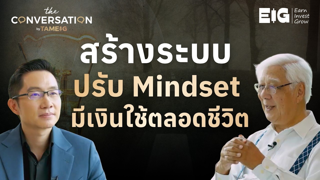 แนวคิดสร้างระบบ ปรับ Mindset มีเงินใช้ตลอดชีวิต ลุงโฉลก สัมพันธารักษ์ | Conversation Ep.53⁣