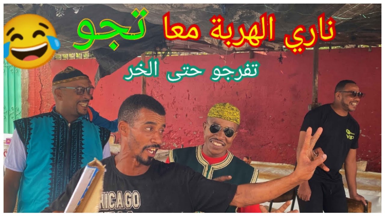 باخو وفوفانة عند تجو مول الشواية هاد السيد علام اهيا خويا وديما الكوميك