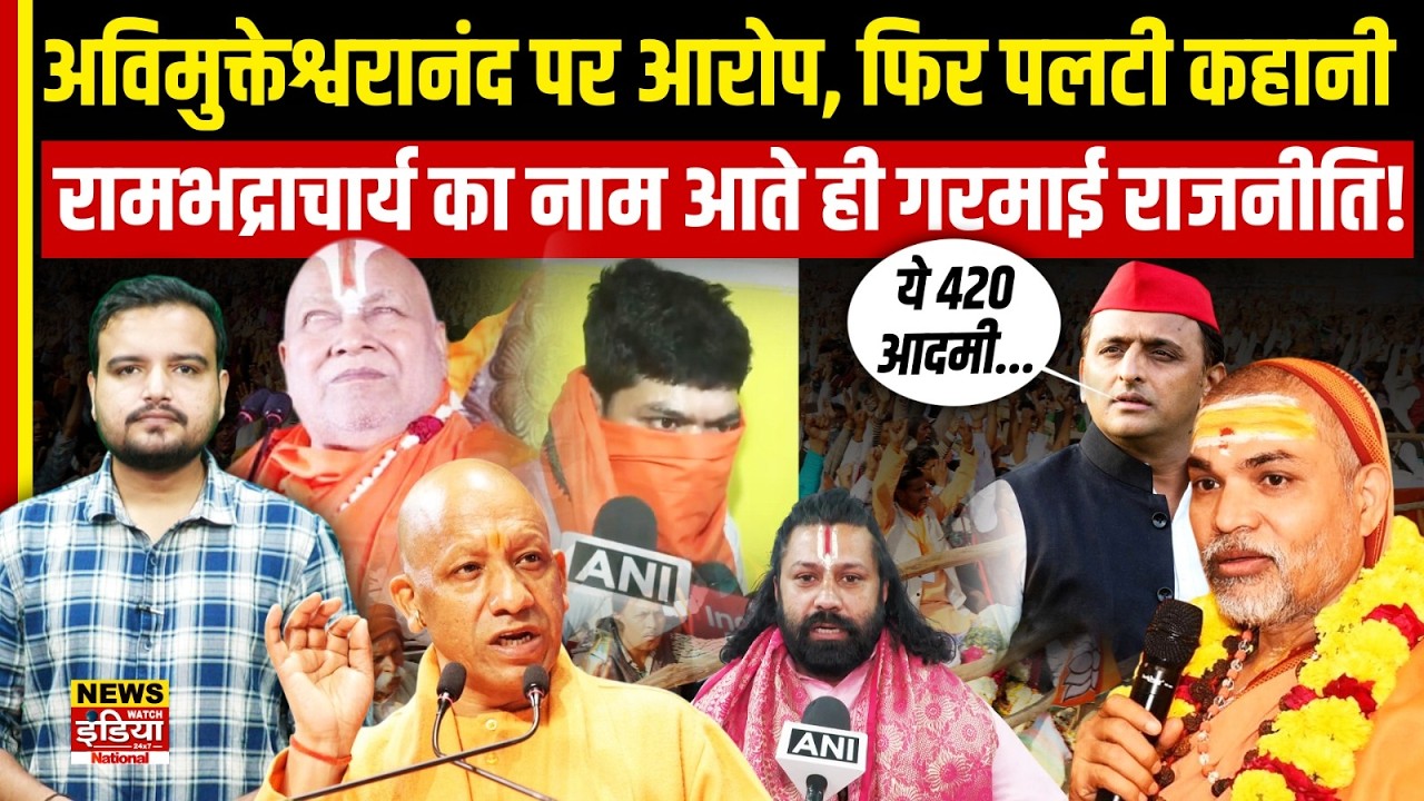 POCSO Case में U-Turn! Avimukteshwaranand विवाद पर बड़ा खुलासा | Ramabhadracharya का नाम क्यों आया?