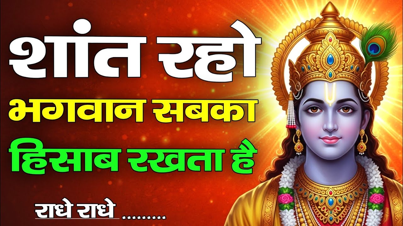 शांत रहो भगवान सबका हिसाब रखता है | Krishna Motivational Speech | Krishnavani | #krishnamotivation