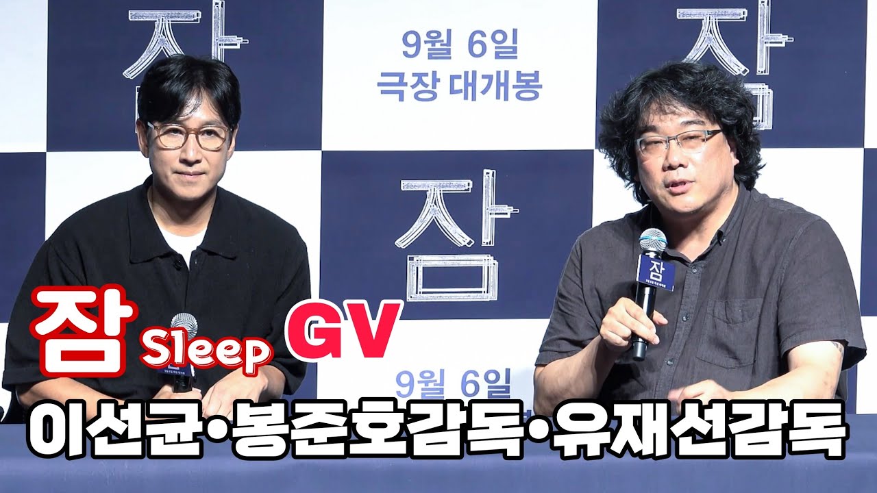 230826 영화 '잠' GV - 이선균, 봉준호감독, 유재선감독