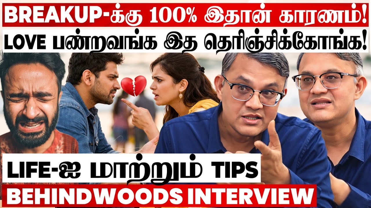 Relationship💕vs Breakup💔 இது தெரிஞ்சா Life முழுக்க Loversday-தான்!😍 TIPS  உடைக்கும் Life Coach🤩