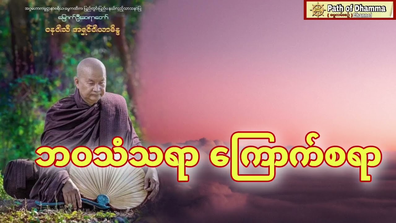 ဘဝသံသရာ ကြောက်စရာ (မြောက်ဦးဆရာတော်)