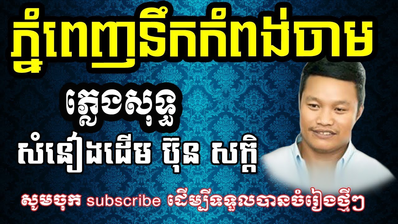 ភ្នំពេញនឹកកំពង់ចាម_ភ្លេងសុទ្ធphnom penh nek kompong cham karaoke