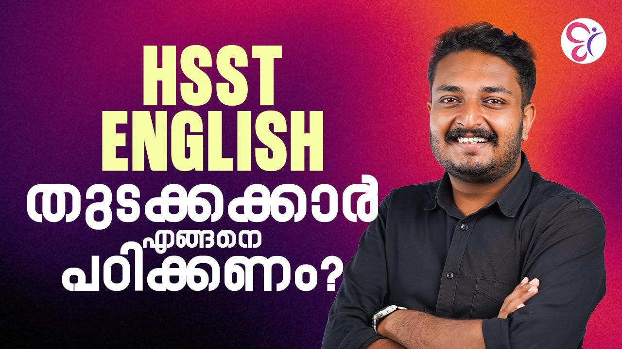 HSST ENGLISH ആദ്യമായി തയ്യാറെടുക്കുന്നവർ  ശ്രദ്ധിക്കേണ്ട കാര്യങ്ങൾ | HSST EXAM 2025