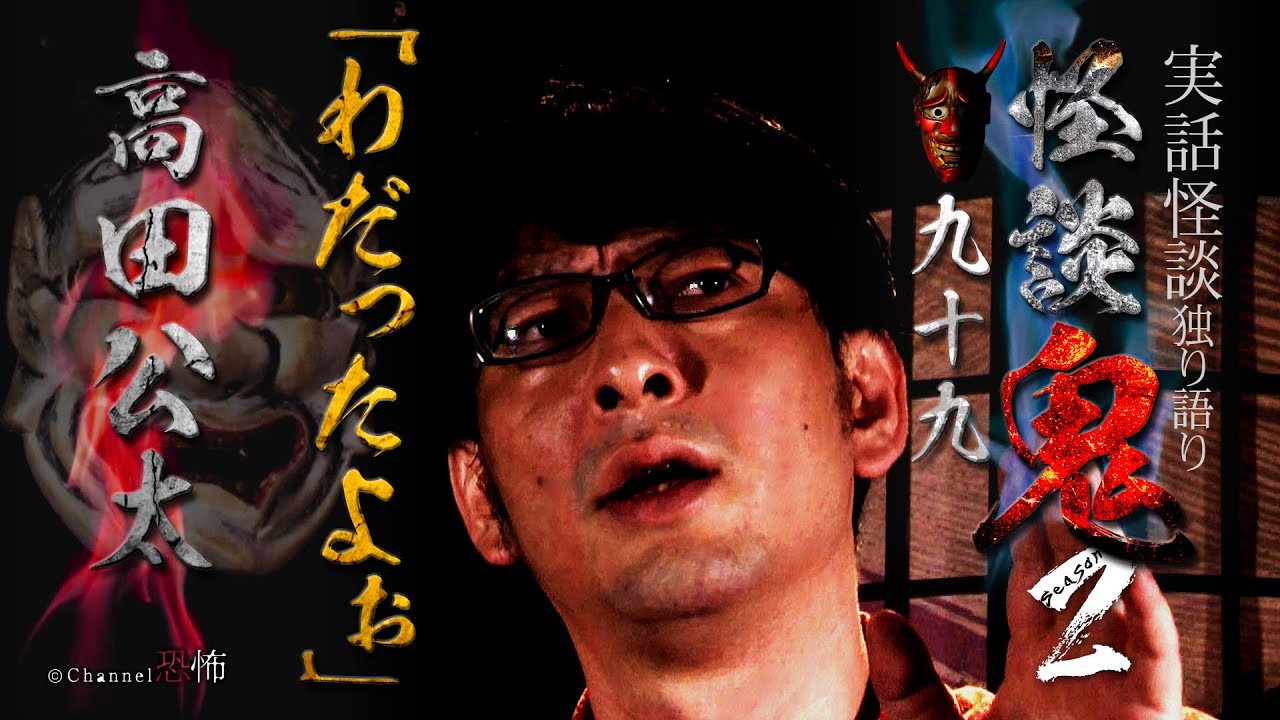 【実話怪談】高田公太「わだったよぉ」【怪談鬼(99)】