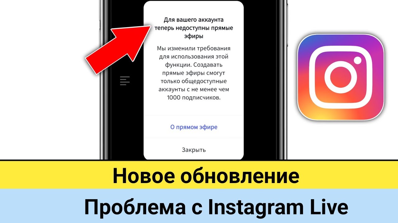 Новое обновление || Проблема с Instagram Live || Для вашего аккаунта теперь недоступны прямые эфиры