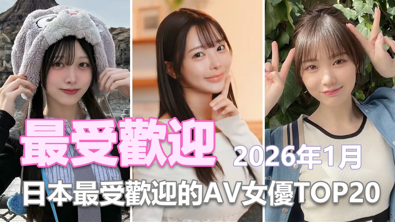 TOP20：2026年1月日本最受歡迎的AV女優