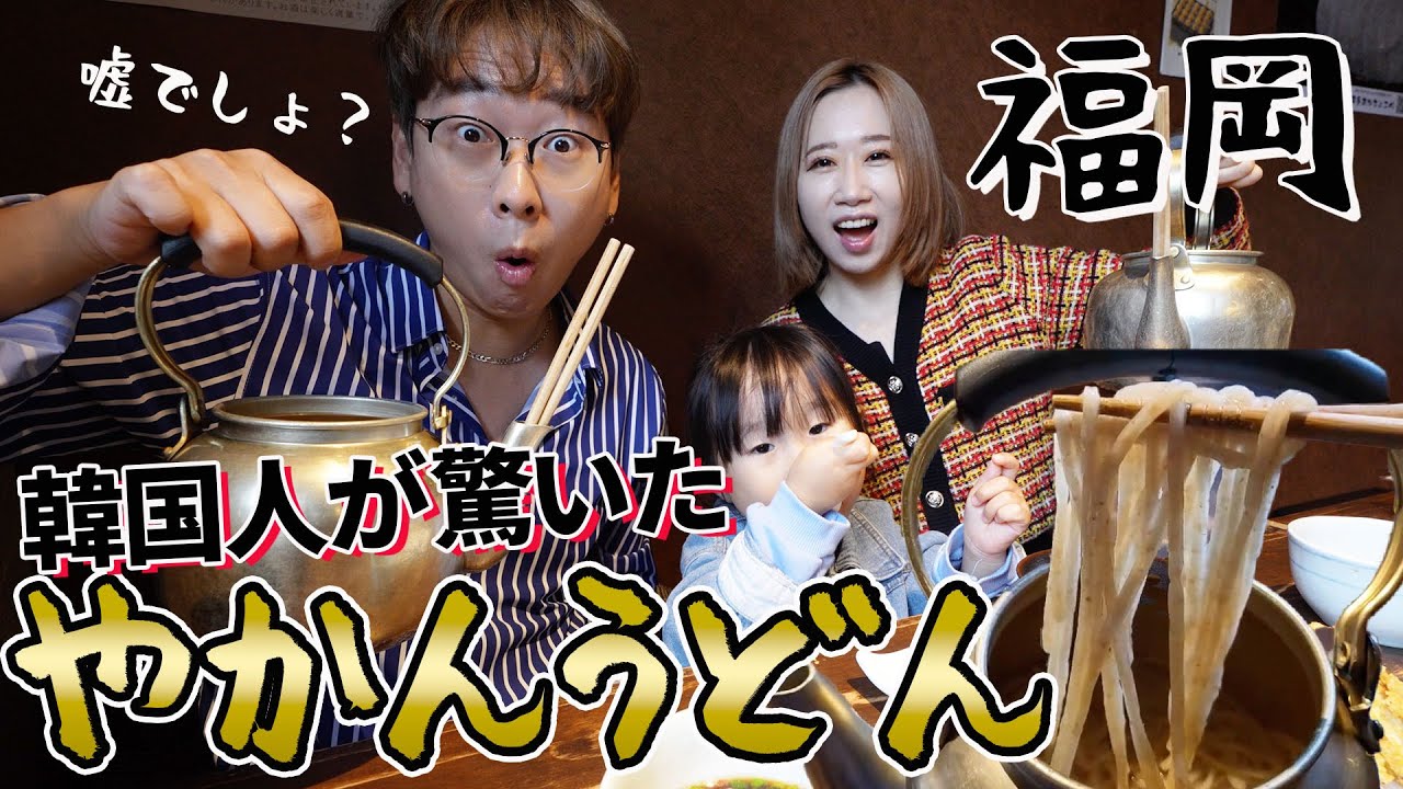 【日本人は限度を知らない】うどん発祥地福岡でうどんを食べた韓国人の反応｜博多あかちょこべ