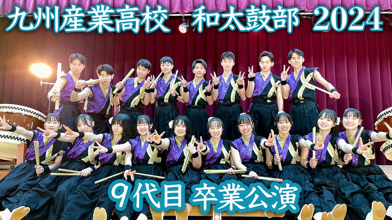 九州産業高校3年生【2024】和太鼓部９代目卒業コンサート　japanese taiko drums
