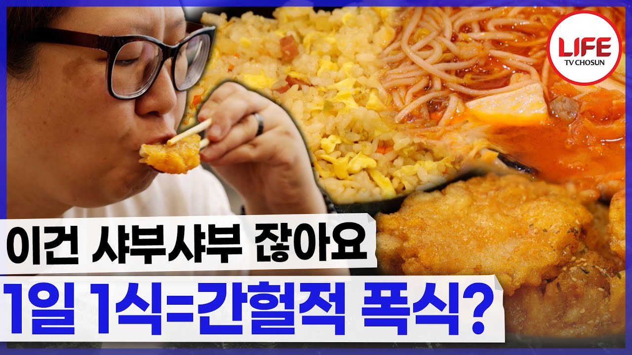 한 끼만 먹는데 살이 안 빠지는 여성💦 이유를 생각해 봅시다!💥 (TV CHOSUN 250902 방송)
