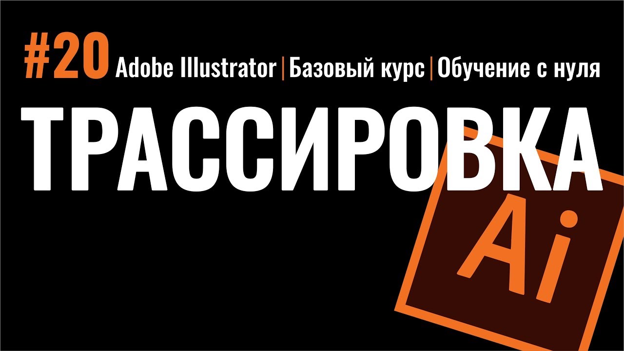 ТРАССИРОВКА. ПЕРЕВОД РАСТРА В ВЕКТОР. ИЛЛЮСТРАТОР. Adobe Illustrator. Рисуем сердечки.