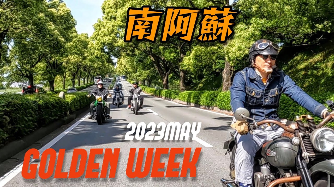 【ハーレー】【ラブチョッパー2023】直前ツーリング！阿蘇恐怖のミステリースポット【ショベルヘッド】【旧車ハーレー】【ヴィンテージハーレー】【パンヘッド】【ナックルヘッド】【サイドバルブ】