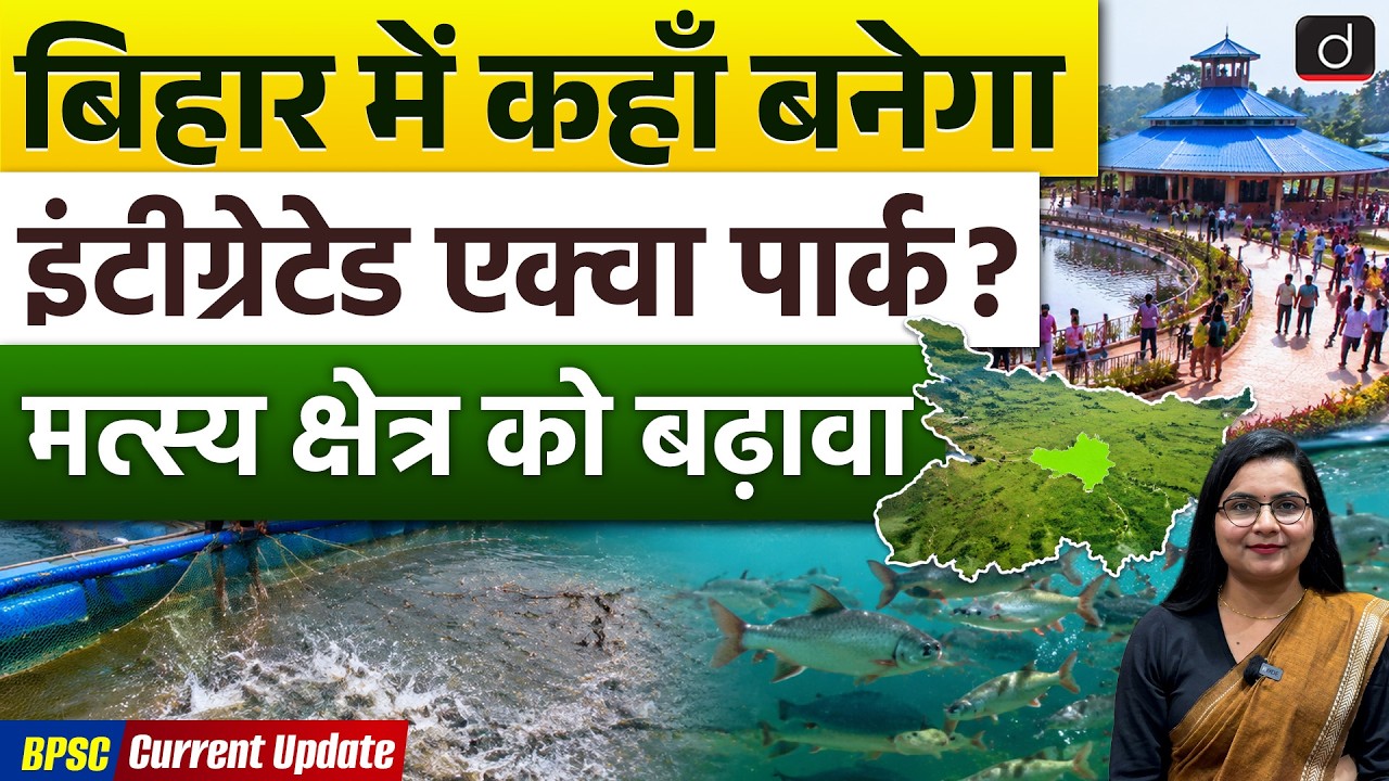 Integrated Aqua Park in Bihar | Bihar Economy & Fisheries | Current Update | Drishti BPSC & JPSC